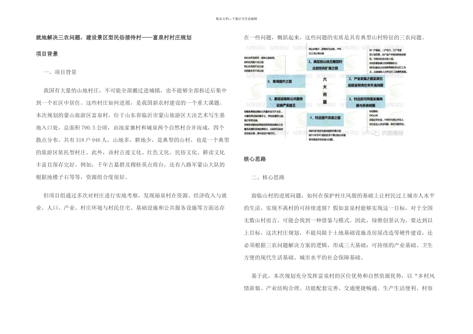 全国村庄规划示范案例富泉村村庄规划_第1页
