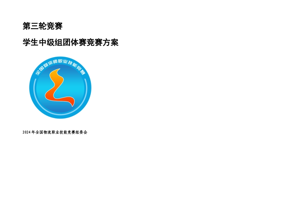 全国物流职业技能竞赛三轮竞赛学生中级组比赛方案_第1页