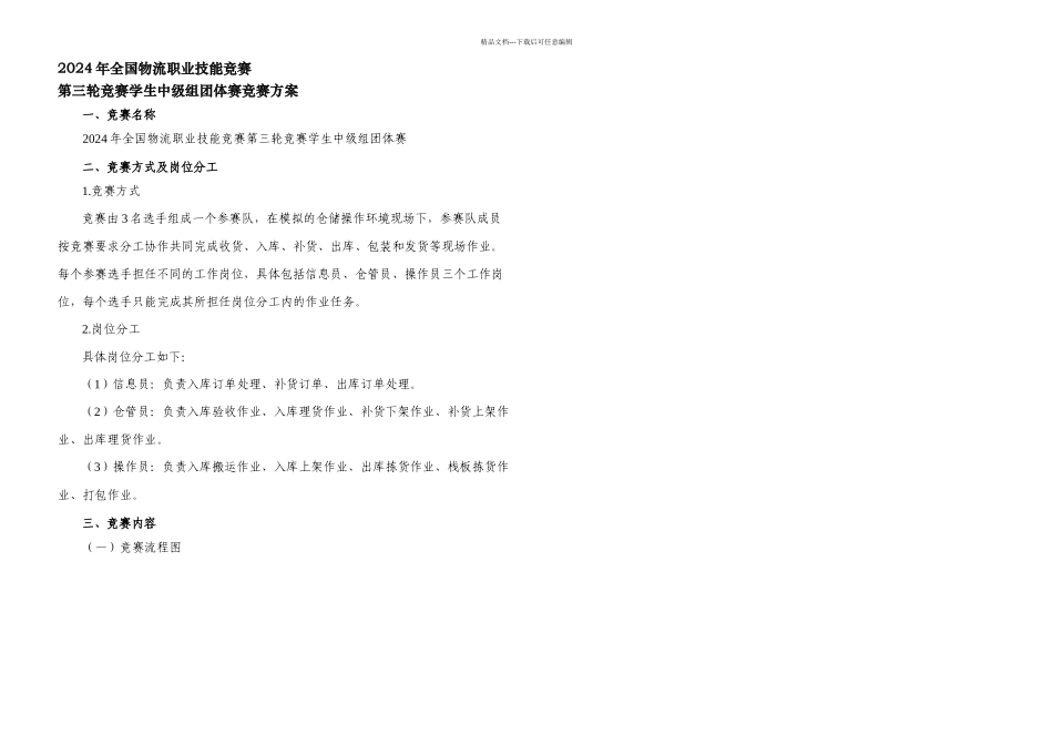 全国物流职业技能竞赛三轮竞赛学生中级组比赛方案_第2页