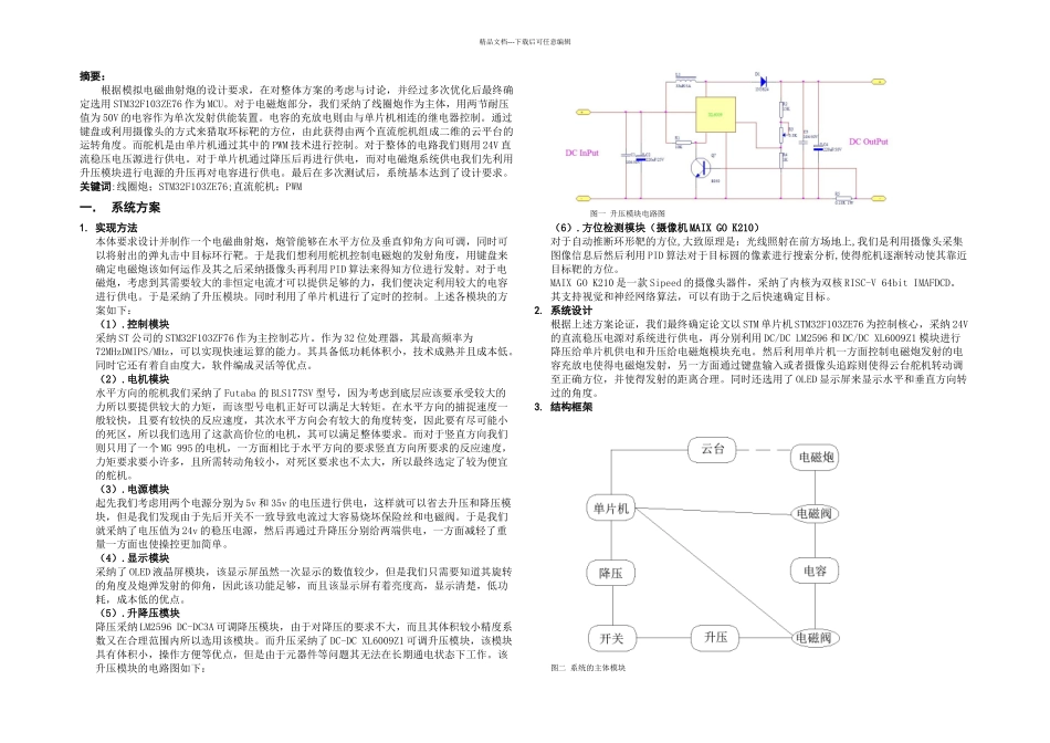 全国电赛H题省二论文模拟电磁曲射炮_第1页