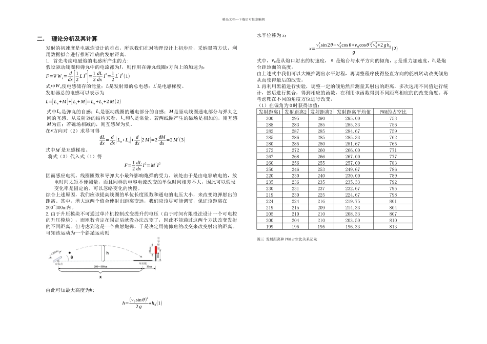 全国电赛H题省二论文模拟电磁曲射炮_第2页