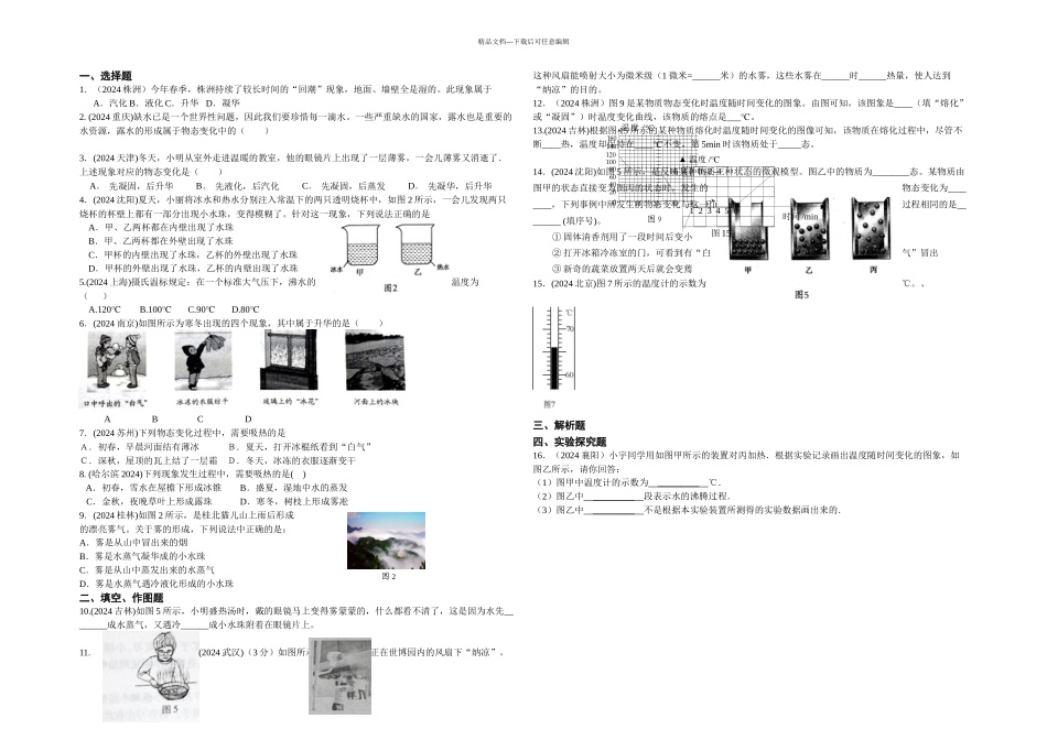 全国物理中考试题分类汇编物态变化_第1页