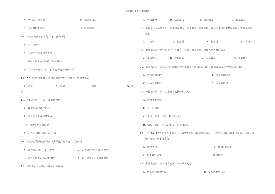 全国硕士研究生入学统一考试心理学专业基础综合试题及答案_第2页