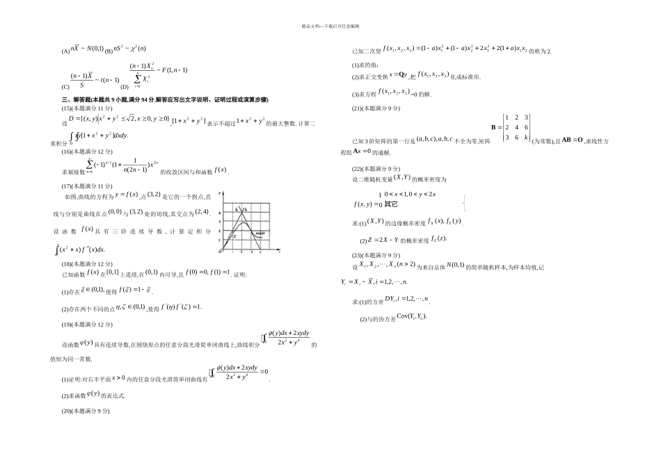 全国硕士研究生入学统一考试数一试题及答案_第2页