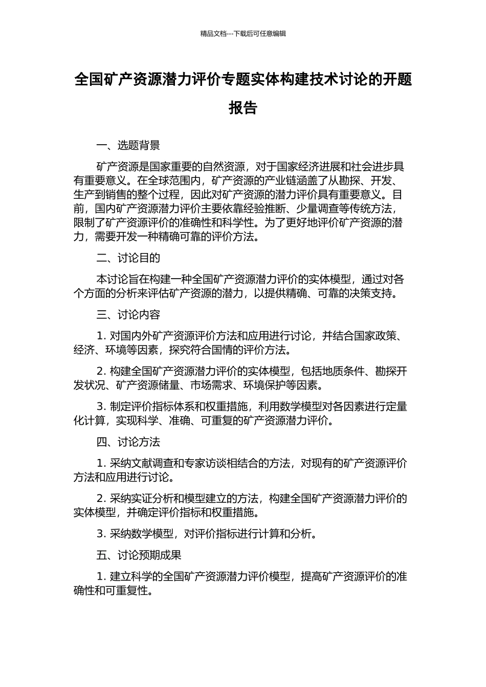 全国矿产资源潜力评价专题实体构建技术研究的开题报告_第1页
