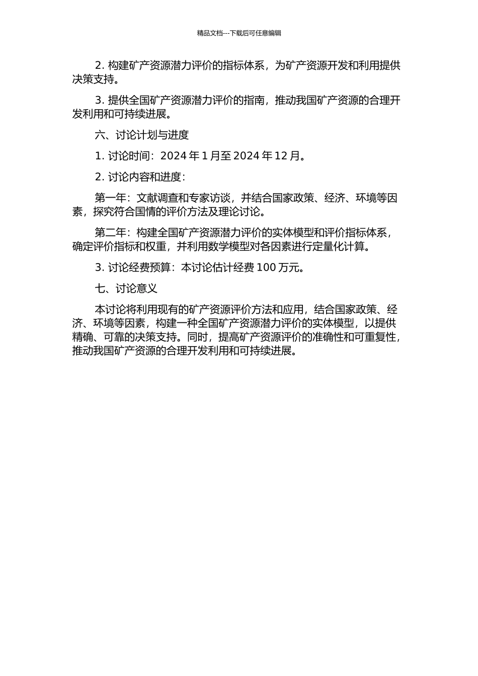 全国矿产资源潜力评价专题实体构建技术研究的开题报告_第2页