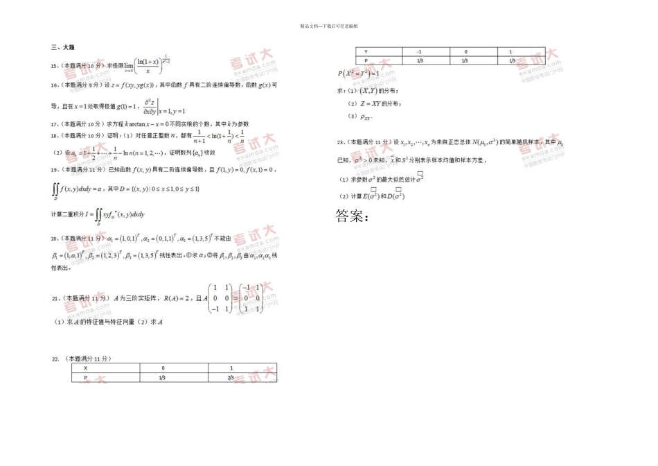 全国硕士研究生入学统一考试数学一真题及答案解析_第2页