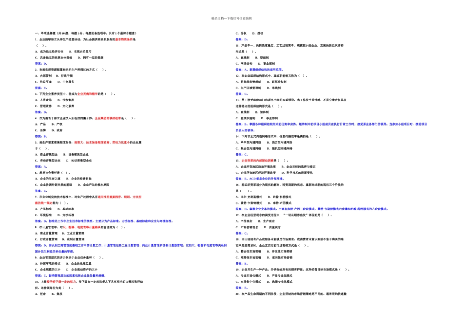 全国经济专业技术资格考试初级工商管理专业知识与实务真题_第1页