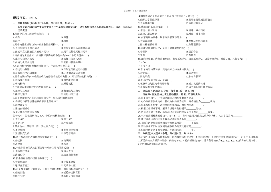 全国月自学考试机械设计基础试题和答案_第1页