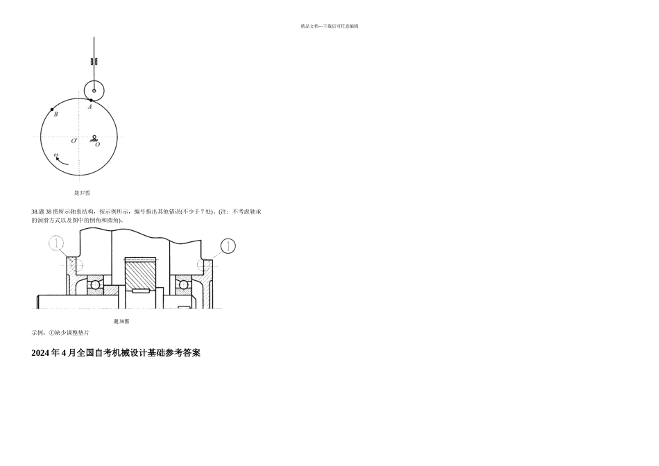 全国月自学考试机械设计基础试题和答案_第3页