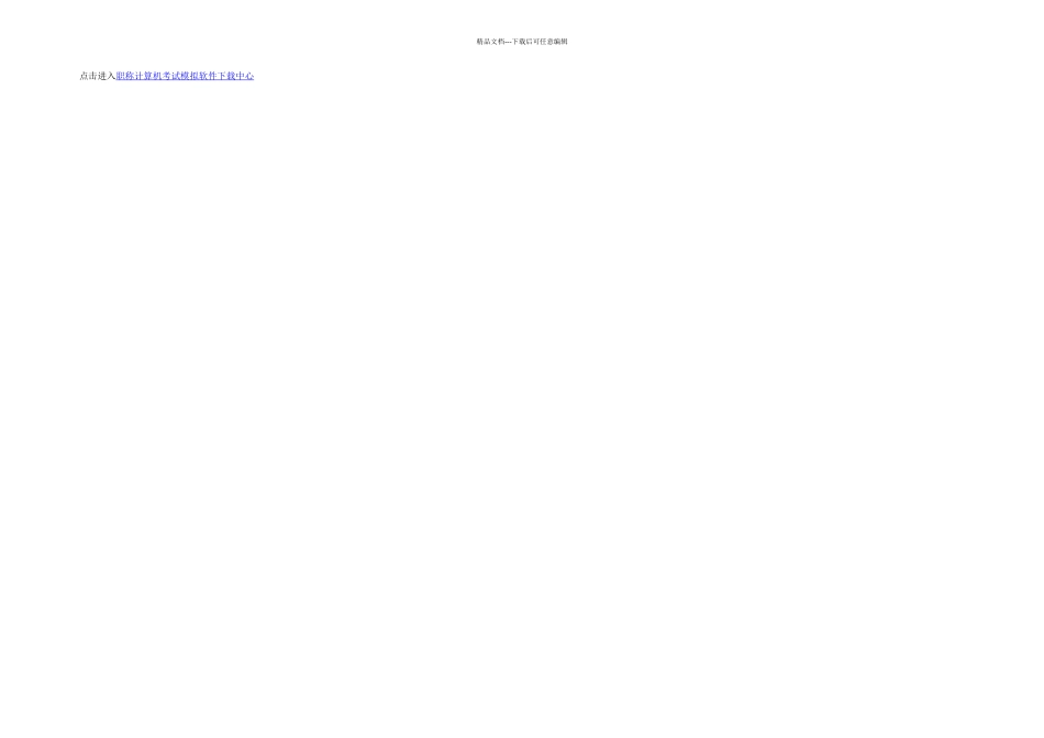 全国职称计算机应用能力考试模块_第3页