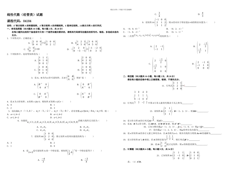 全国月高等教育自学考试线性代数经管类试题_第1页