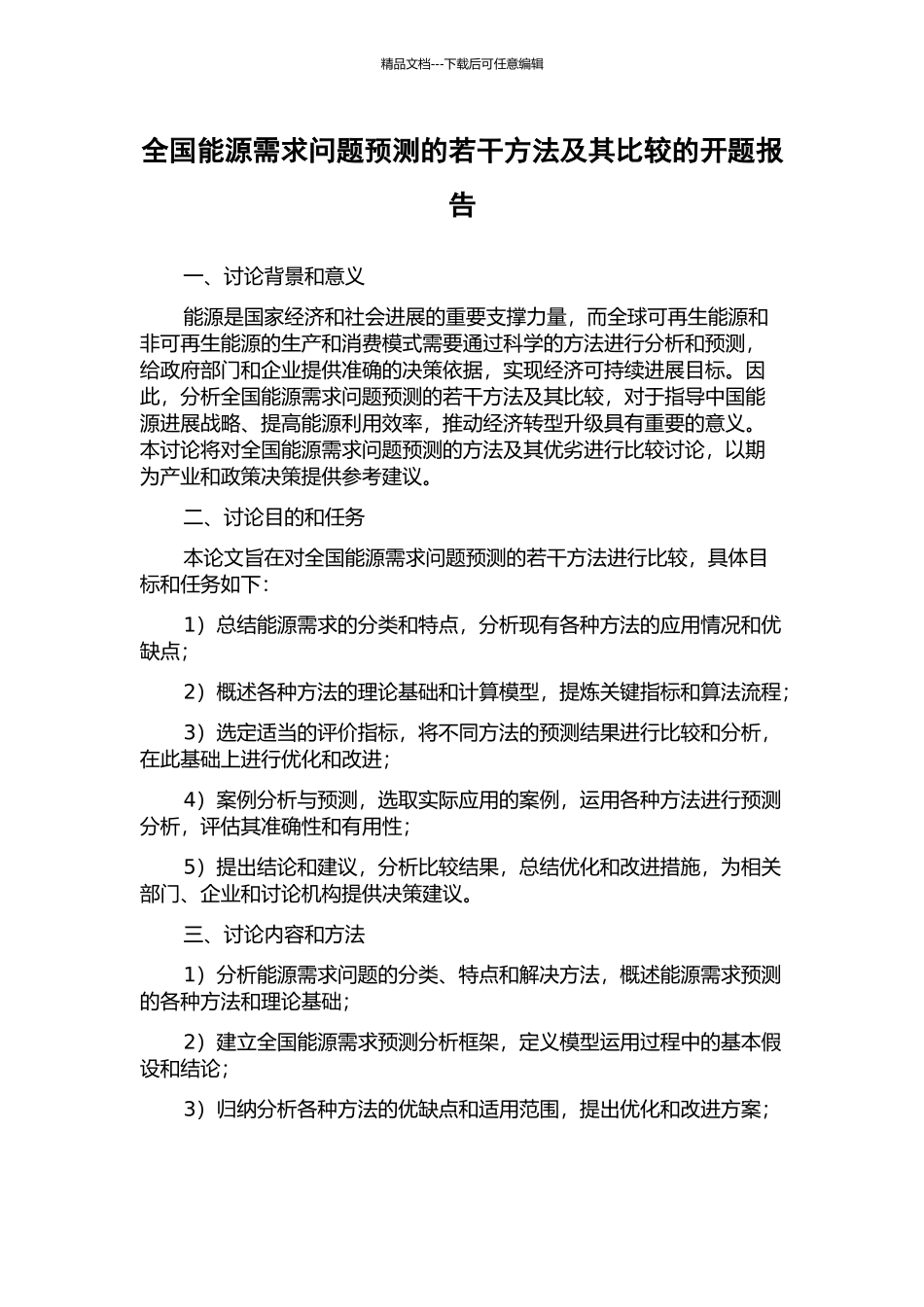 全国能源需求问题预测的若干方法及其比较的开题报告_第1页