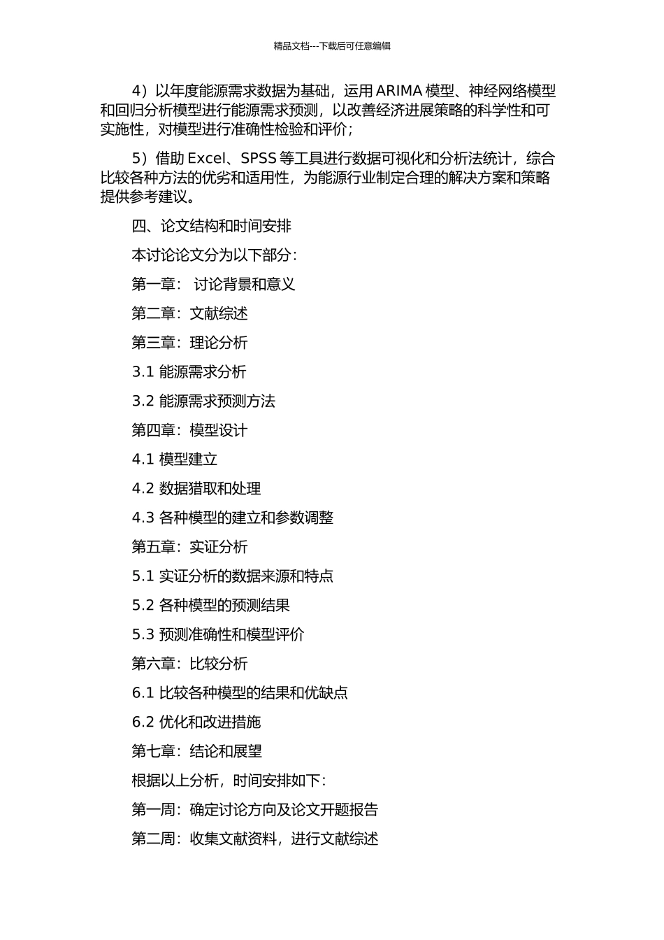 全国能源需求问题预测的若干方法及其比较的开题报告_第2页