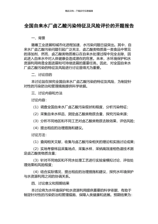 全国自来水厂卤乙酸污染特征及风险评价的开题报告