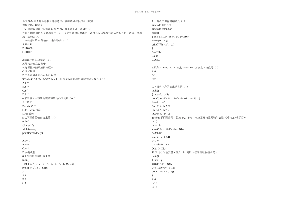 全国自考计算机基础与程序设计历年真题珍藏部分有答案_第1页
