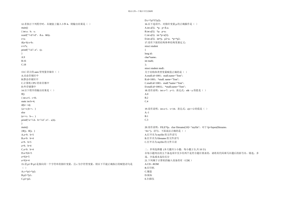 全国自考计算机基础与程序设计历年真题珍藏部分有答案_第2页