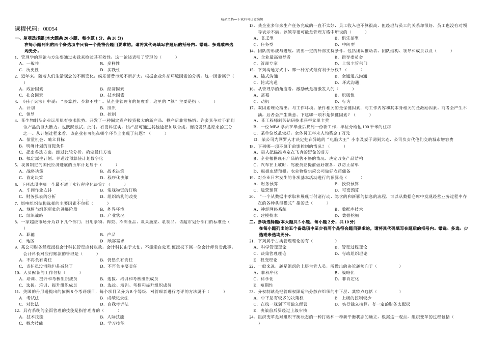 全国自学考试管理学原理历年真题及答案_第1页