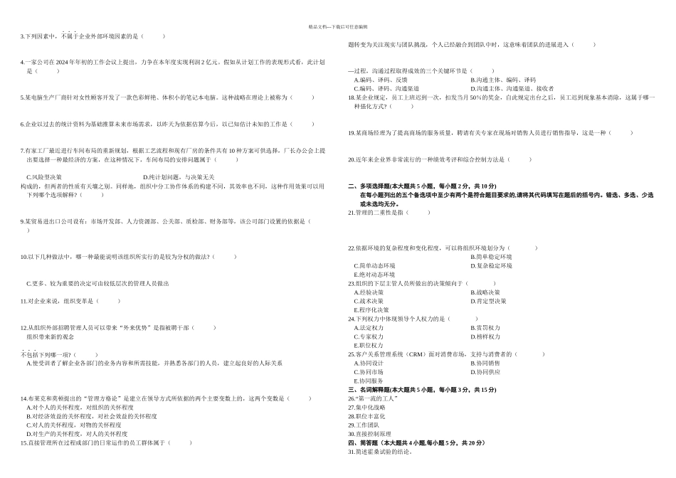 全国自学考试管理学原理历年真题及答案_第3页