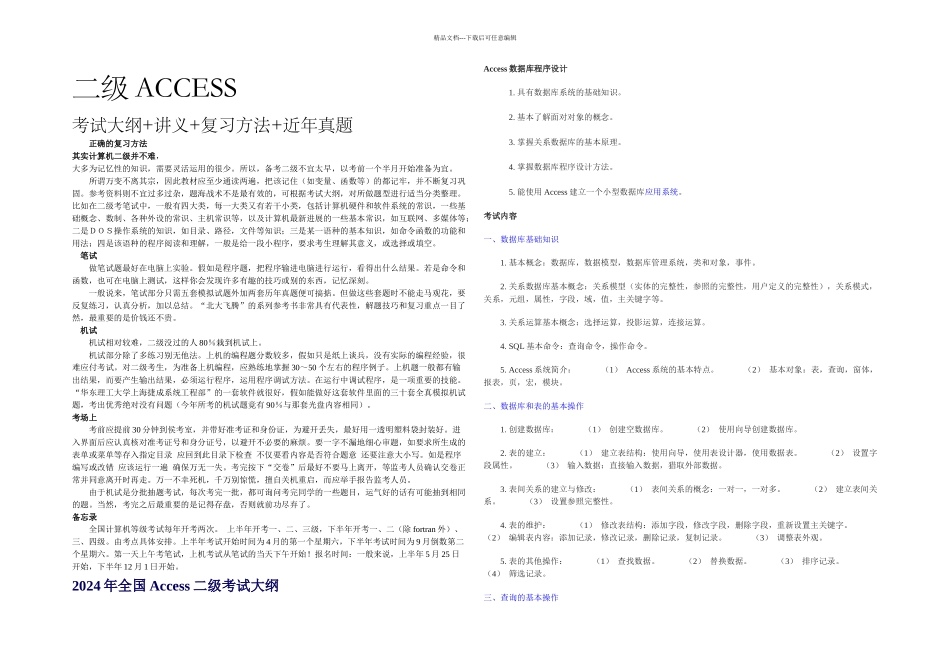 全国计算机二级ACCESS考试大纲及复习方法历年真题讲义_第1页
