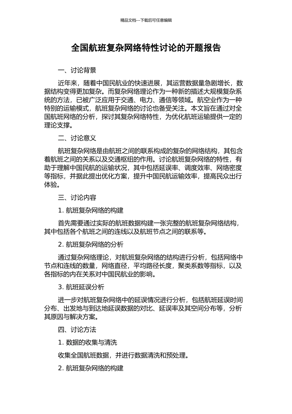 全国航班复杂网络特性研究的开题报告_第1页