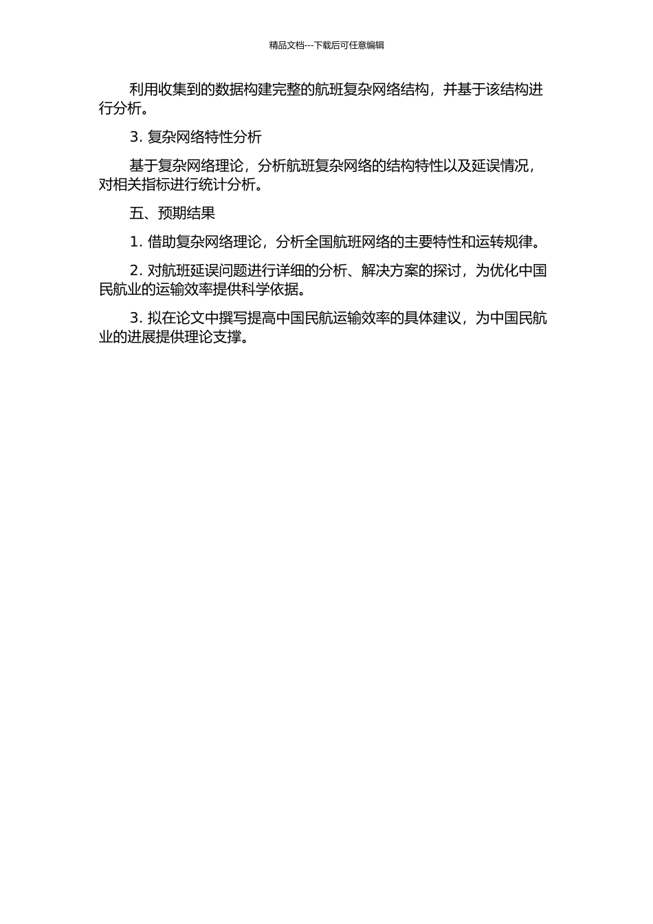 全国航班复杂网络特性研究的开题报告_第2页