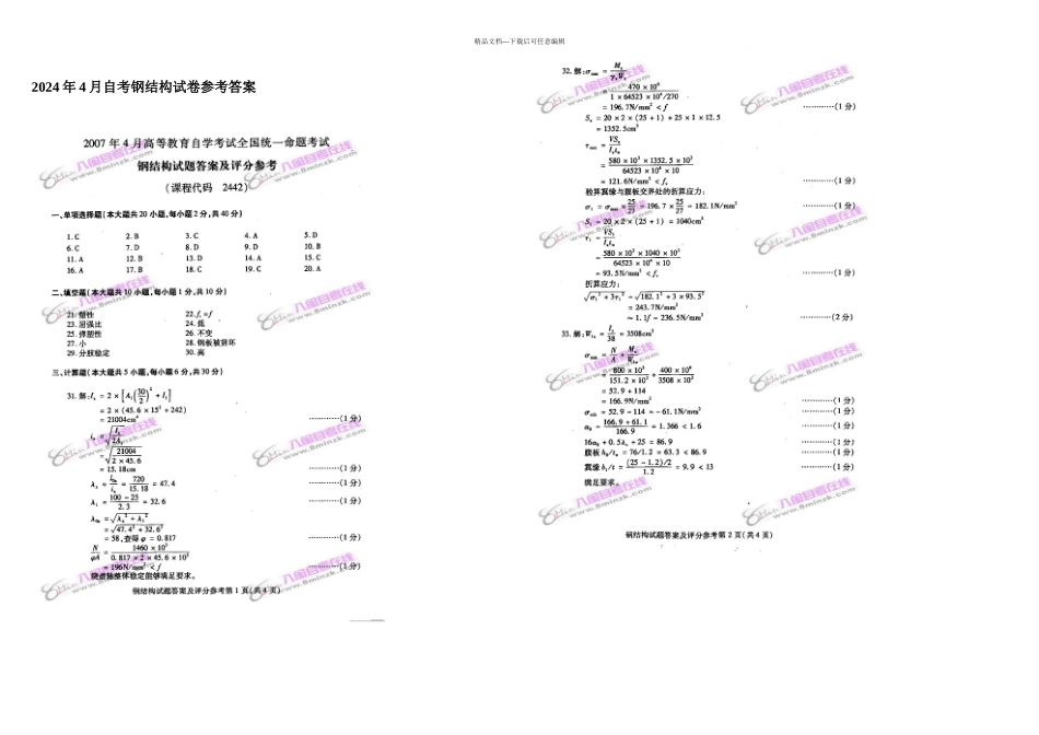 全国自考钢结构答案_第1页