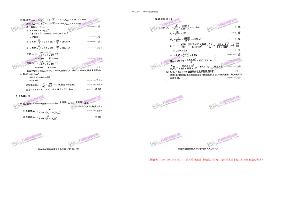 全国自考钢结构答案_第2页