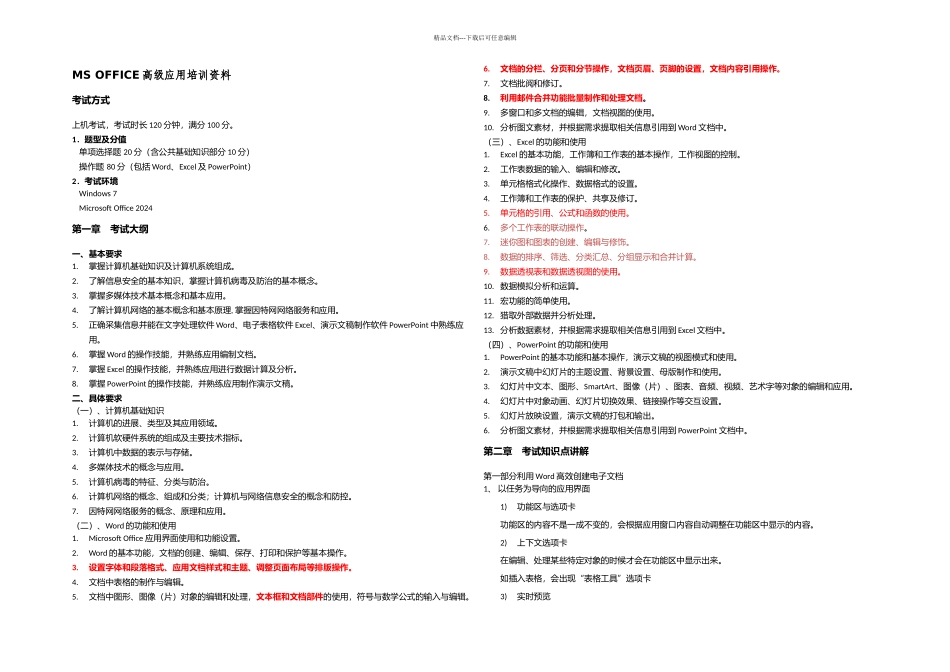 全国计算机等级考试二级MSoffice讲义看看_第1页