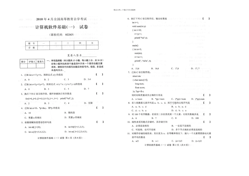 全国计算机软件基础一月高等教育自学考试试题与答案_第1页