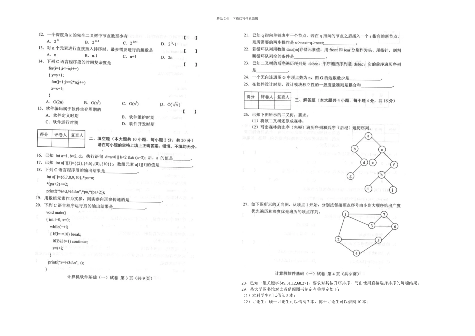 全国计算机软件基础一月高等教育自学考试试题与答案_第2页