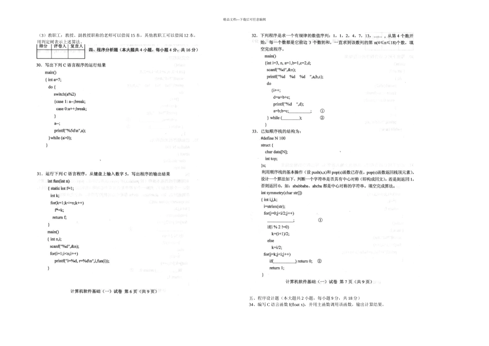 全国计算机软件基础一月高等教育自学考试试题与答案_第3页