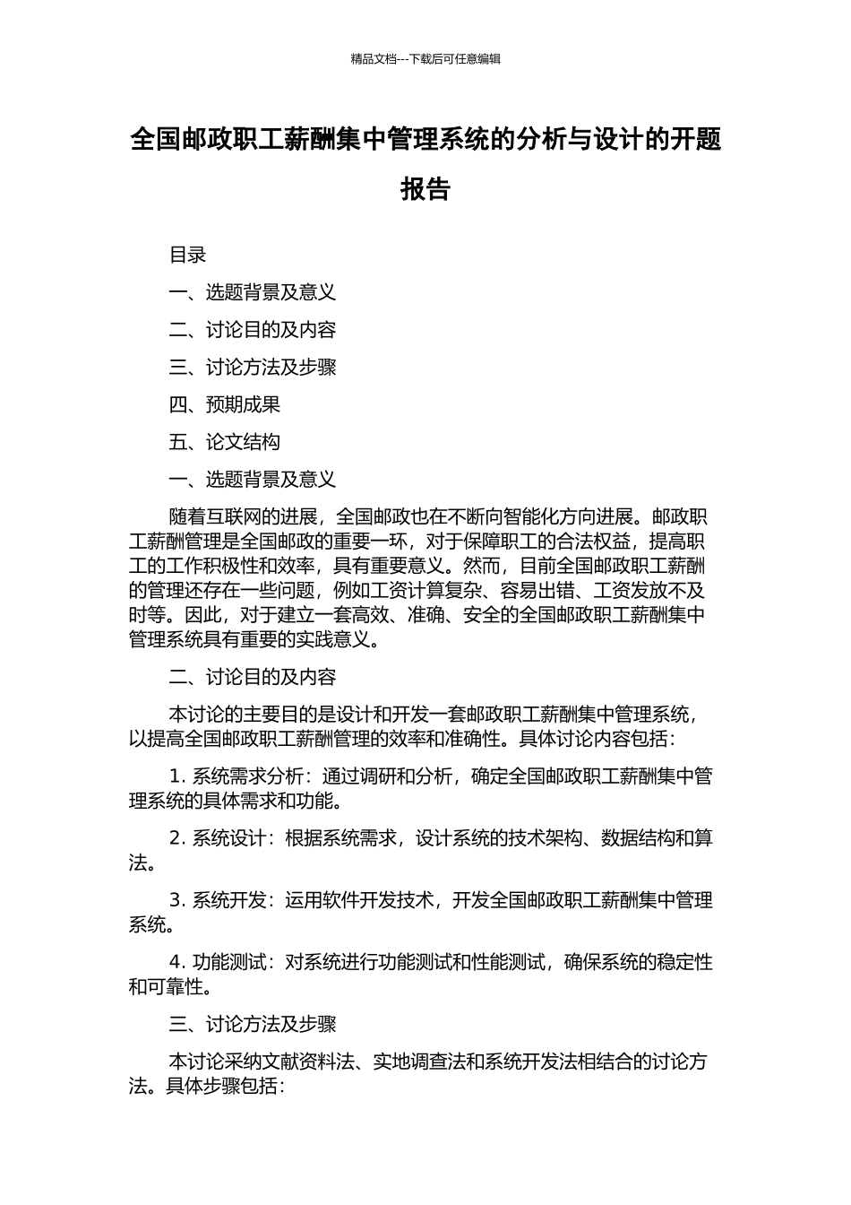 全国邮政职工薪酬集中管理系统的分析与设计的开题报告_第1页