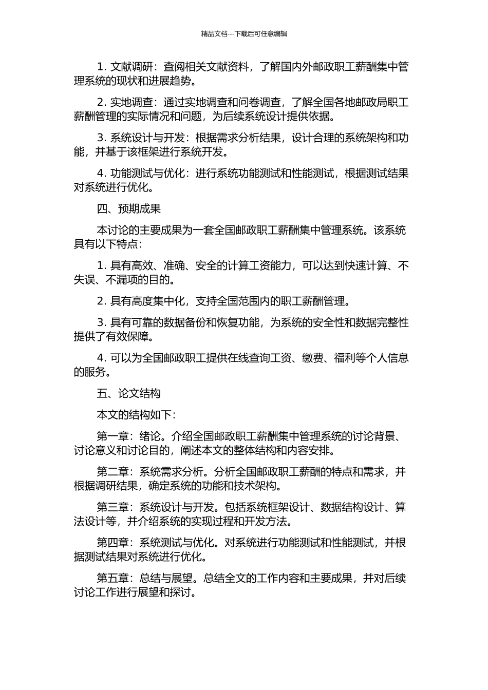 全国邮政职工薪酬集中管理系统的分析与设计的开题报告_第2页