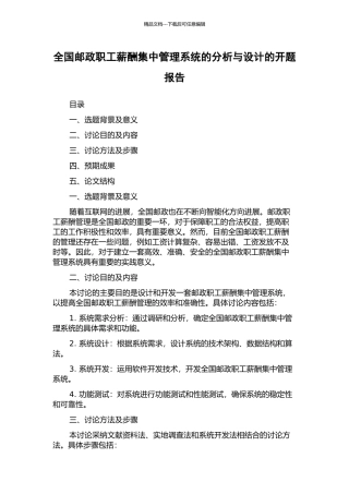 全国邮政职工薪酬集中管理系统的分析与设计的开题报告