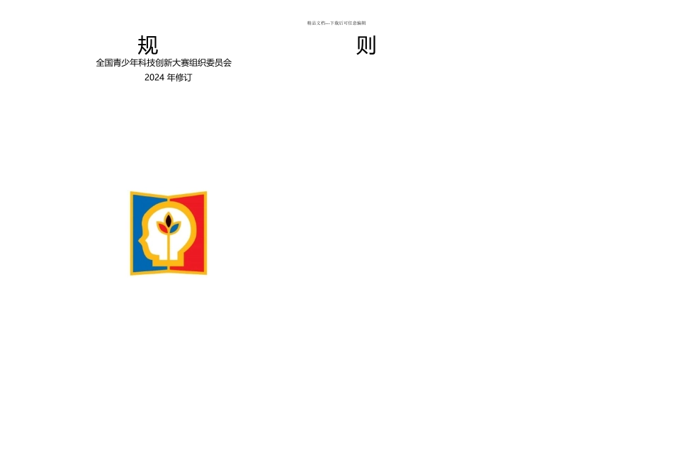 全国青少年科技创新大赛规则修订_第1页