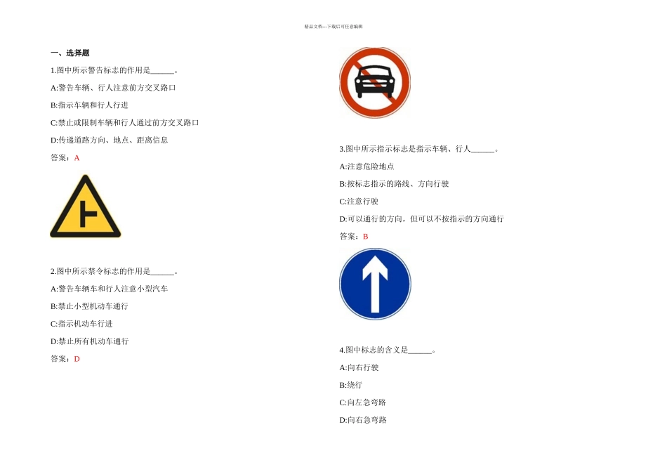 全国驾驶员科目一考试题交通标志_第1页