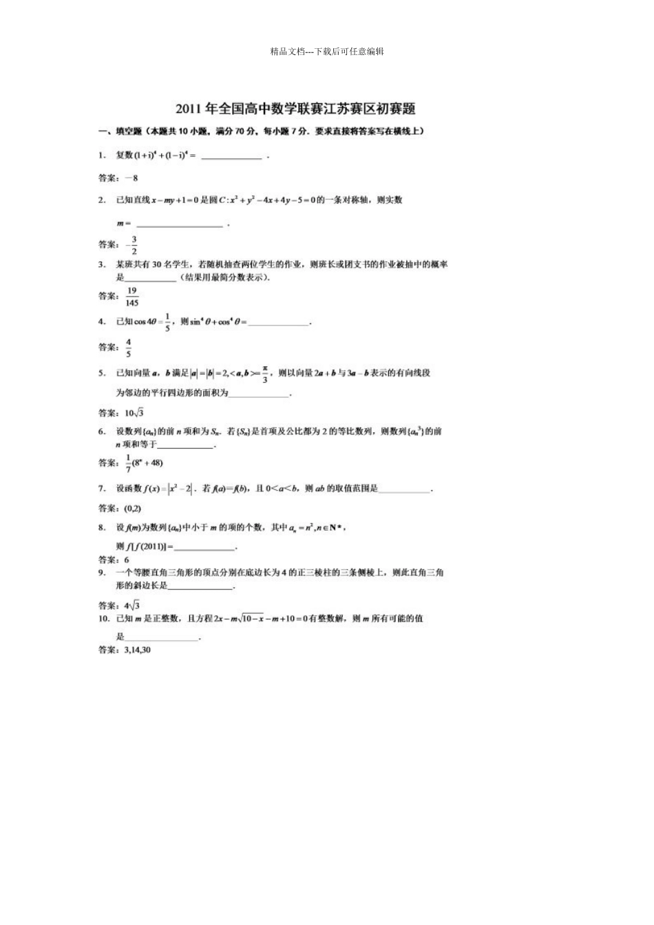 全国高中数学联合竞赛江苏省赛区初赛题_第1页