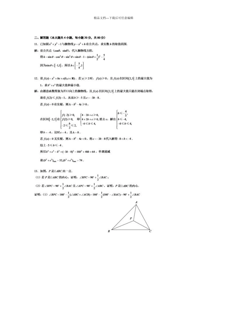 全国高中数学联合竞赛江苏省赛区初赛题_第2页