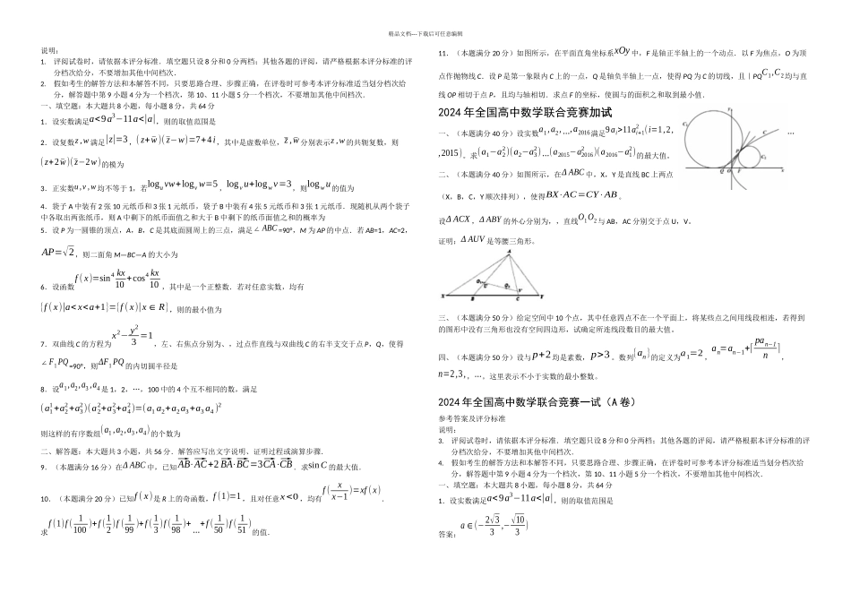 全国高中数学联合竞赛试题与解答A卷_第1页