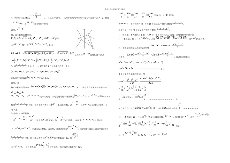 全国高中数学联合竞赛试题与解答A卷_第3页
