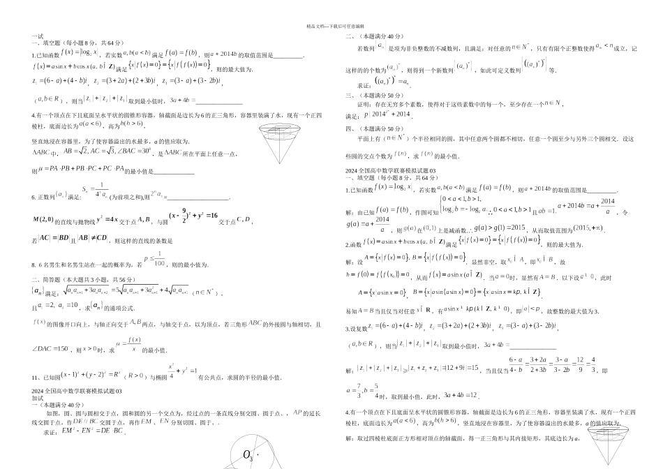 全国高中数学联赛模拟试题_第1页