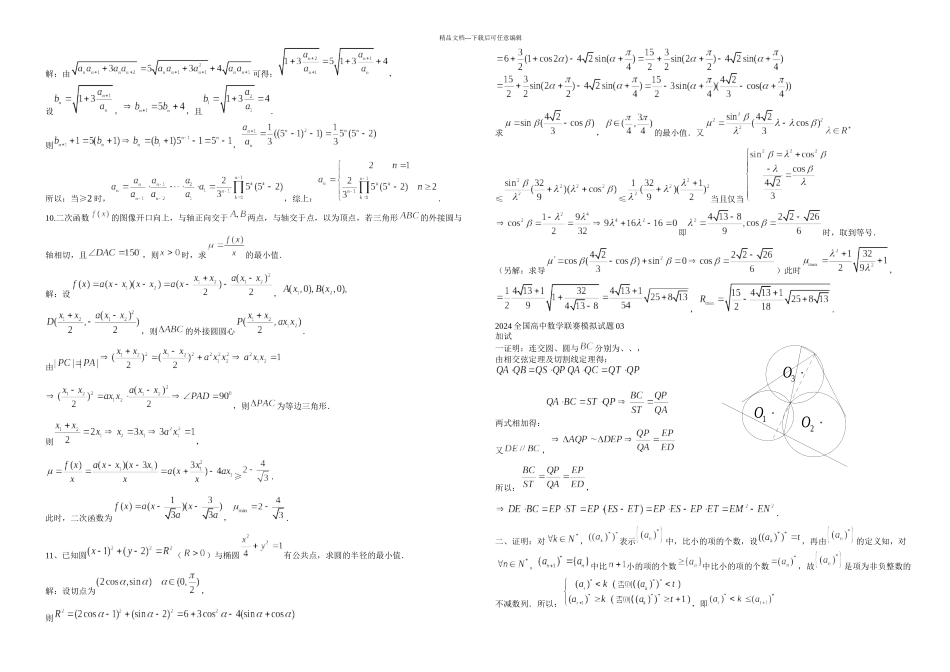 全国高中数学联赛模拟试题_第3页