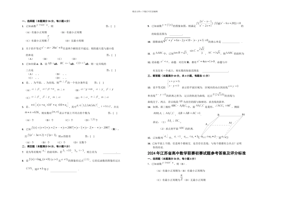 全国高中数学联赛江苏赛区初赛试卷_第1页