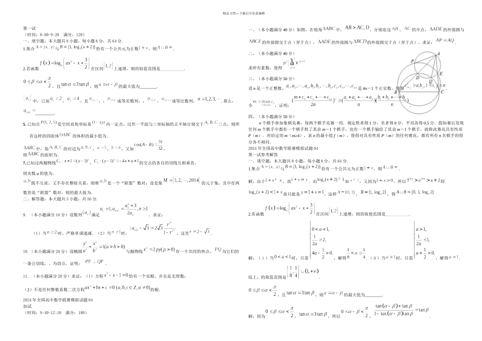全国高中数学联赛模拟试题04_第1页