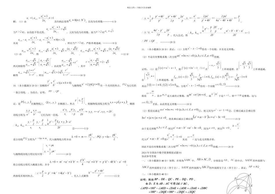 全国高中数学联赛模拟试题04_第3页
