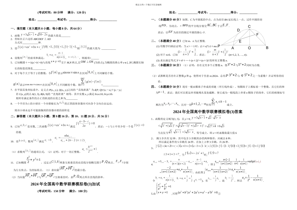 全国高中数学联赛模拟卷一试二试附详细解答_第1页