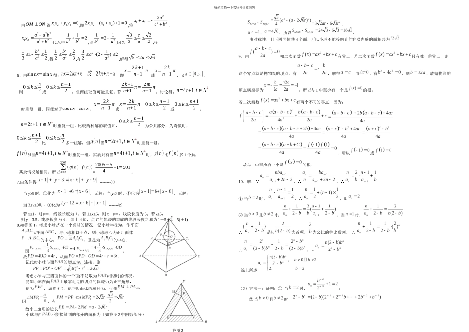 全国高中数学联赛模拟卷一试二试附详细解答_第2页