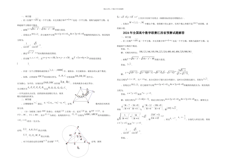 全国高中数学联赛江西省预赛试题及解答_第1页