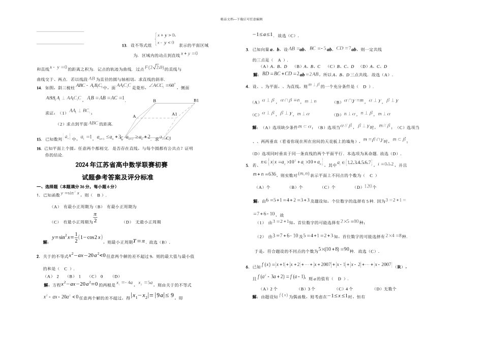 全国高中数学联赛江苏赛区初赛试题_第2页